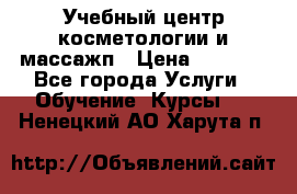 Учебный центр косметологии и массажп › Цена ­ 7 000 - Все города Услуги » Обучение. Курсы   . Ненецкий АО,Харута п.